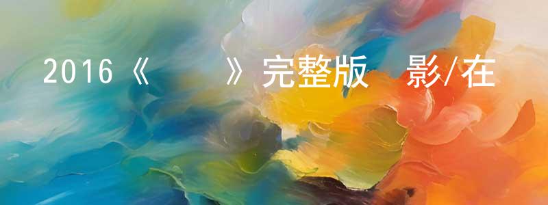 陳梓睿的動漫綜藝大全,2016《瀆職》完整版電影/在線觀看/百度云-美劇天堂